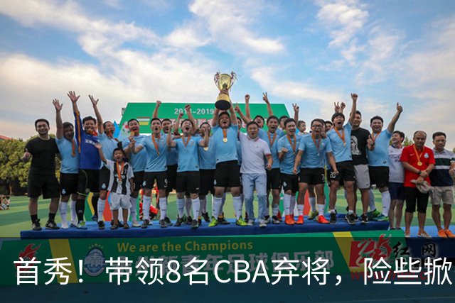 首秀！带领8名CBA弃将，险些掀翻三冠王，球迷：取代郭士强当国帅