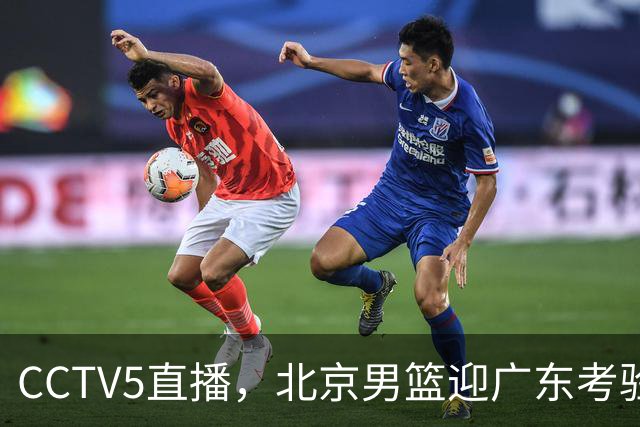 CCTV5直播，北京男篮迎广东考验，周琦试金博日奇，赵睿需找回状态